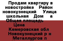 Продам квартиру в новостройке › Район ­ новокузнецкий  › Улица ­ школьная › Дом ­ 6а › Общая площадь ­ 57 › Цена ­ 1 350 000 - Кемеровская обл., Новокузнецкий р-н, Металлургов п. Недвижимость » Квартиры продажа   . Кемеровская обл.